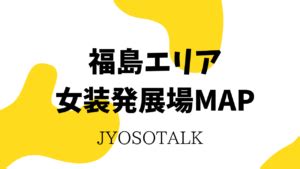 郡山ニューハーフ|【福島・郡山エリア女装発展場】MAP付き！女装さんとハッテ。